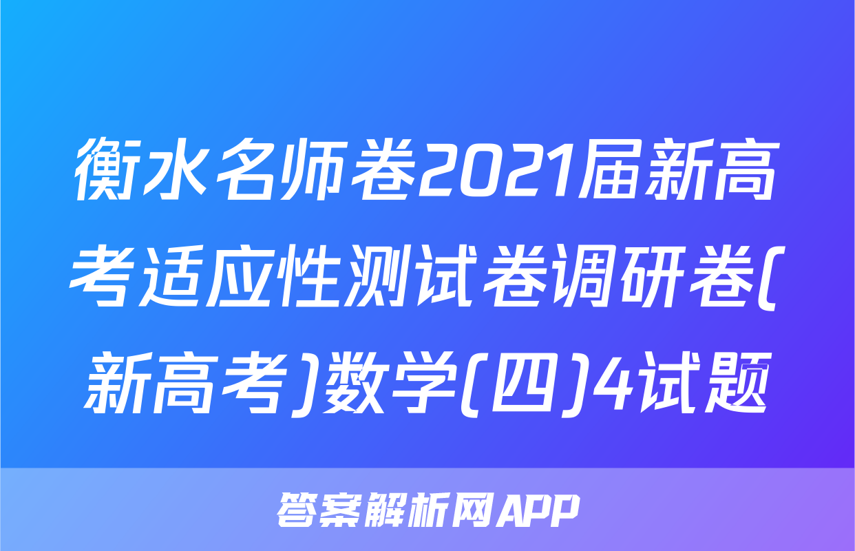 衡水名师卷2021届新高考适应性测试卷调研卷(新高考)数学(四)4试题