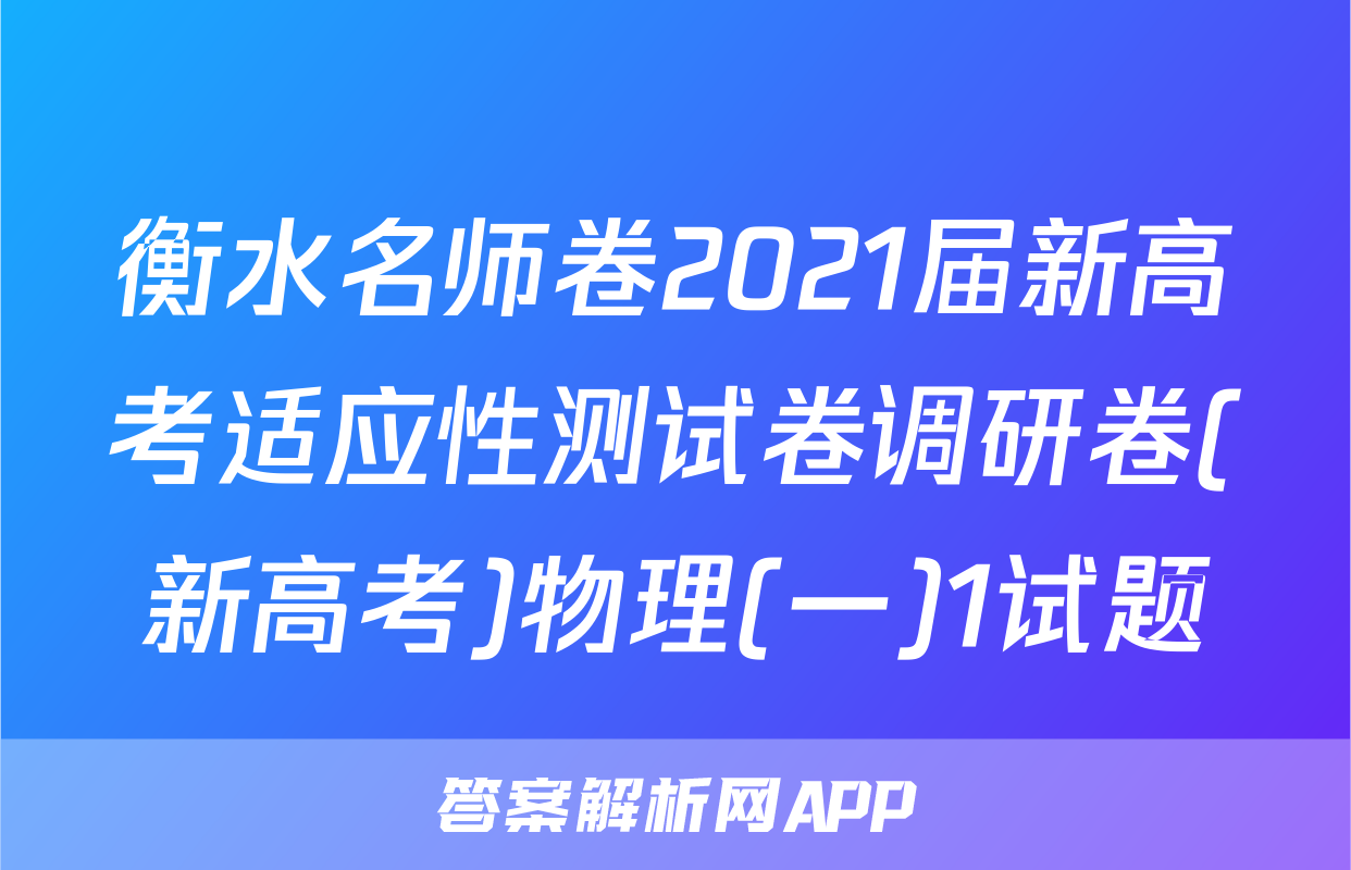 衡水名师卷2021届新高考适应性测试卷调研卷(新高考)物理(一)1试题