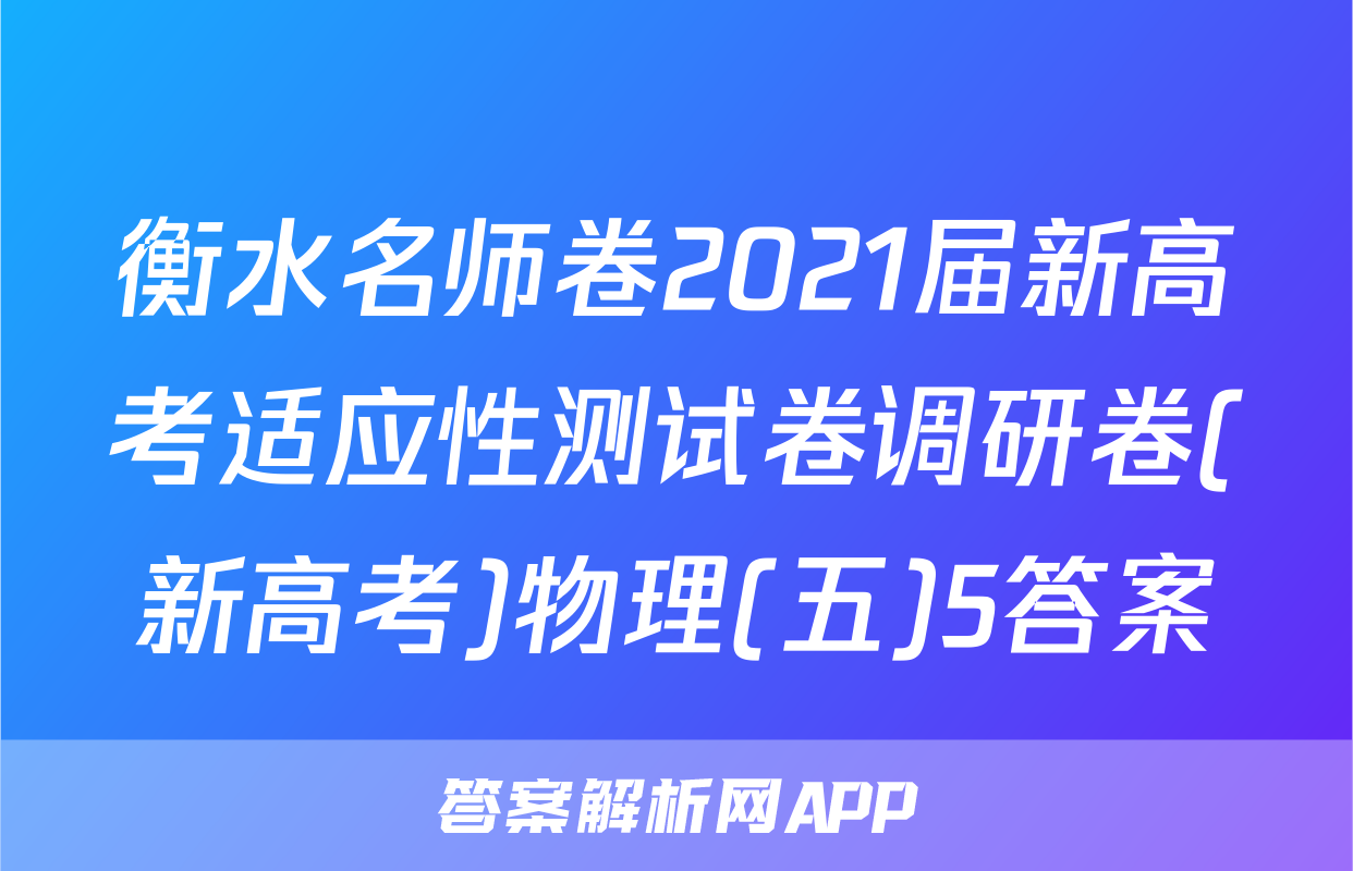 衡水名师卷2021届新高考适应性测试卷调研卷(新高考)物理(五)5答案