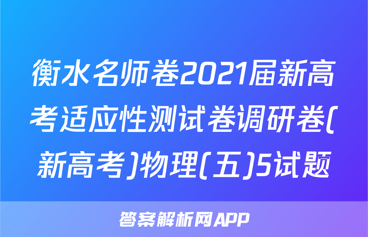 衡水名师卷2021届新高考适应性测试卷调研卷(新高考)物理(五)5试题