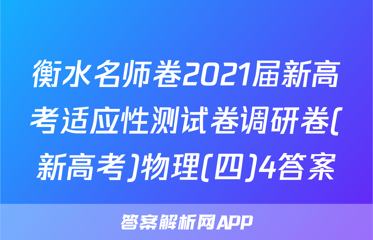 衡水名师卷2021届新高考适应性测试卷调研卷(新高考)物理(四)4答案