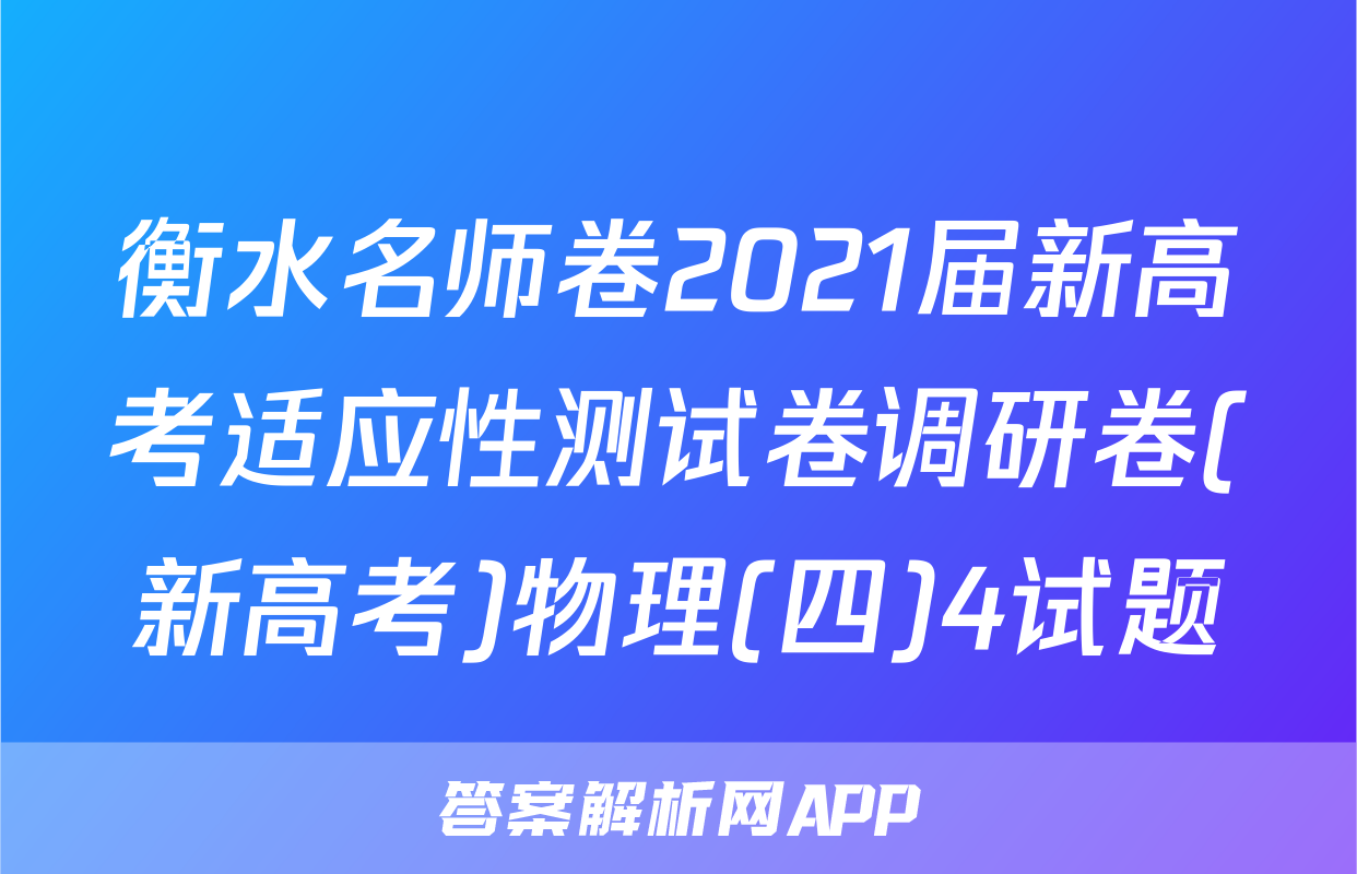 衡水名师卷2021届新高考适应性测试卷调研卷(新高考)物理(四)4试题