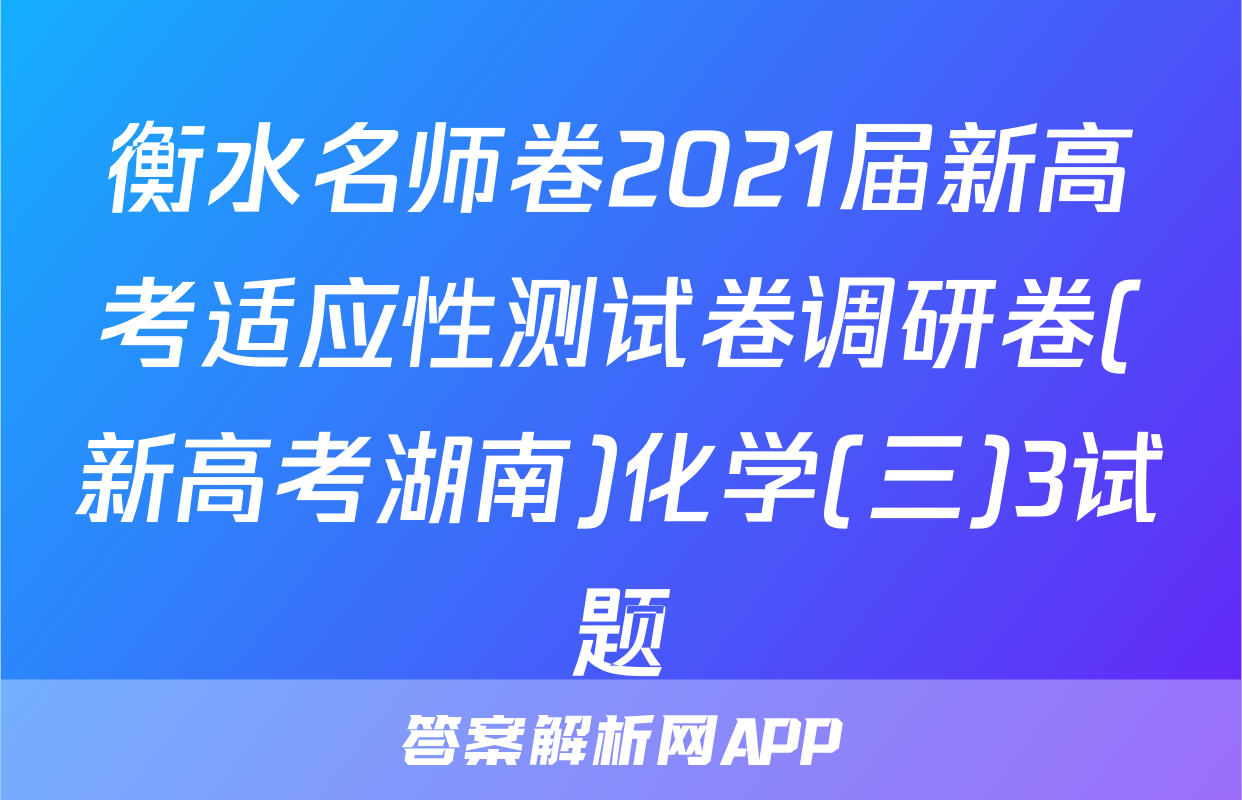 衡水名师卷2021届新高考适应性测试卷调研卷(新高考湖南)化学(三)3试题