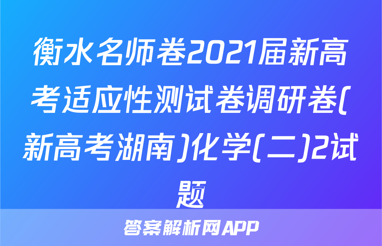 衡水名师卷2021届新高考适应性测试卷调研卷(新高考湖南)化学(二)2试题
