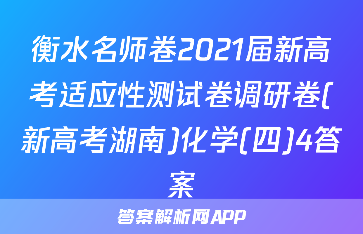 衡水名师卷2021届新高考适应性测试卷调研卷(新高考湖南)化学(四)4答案