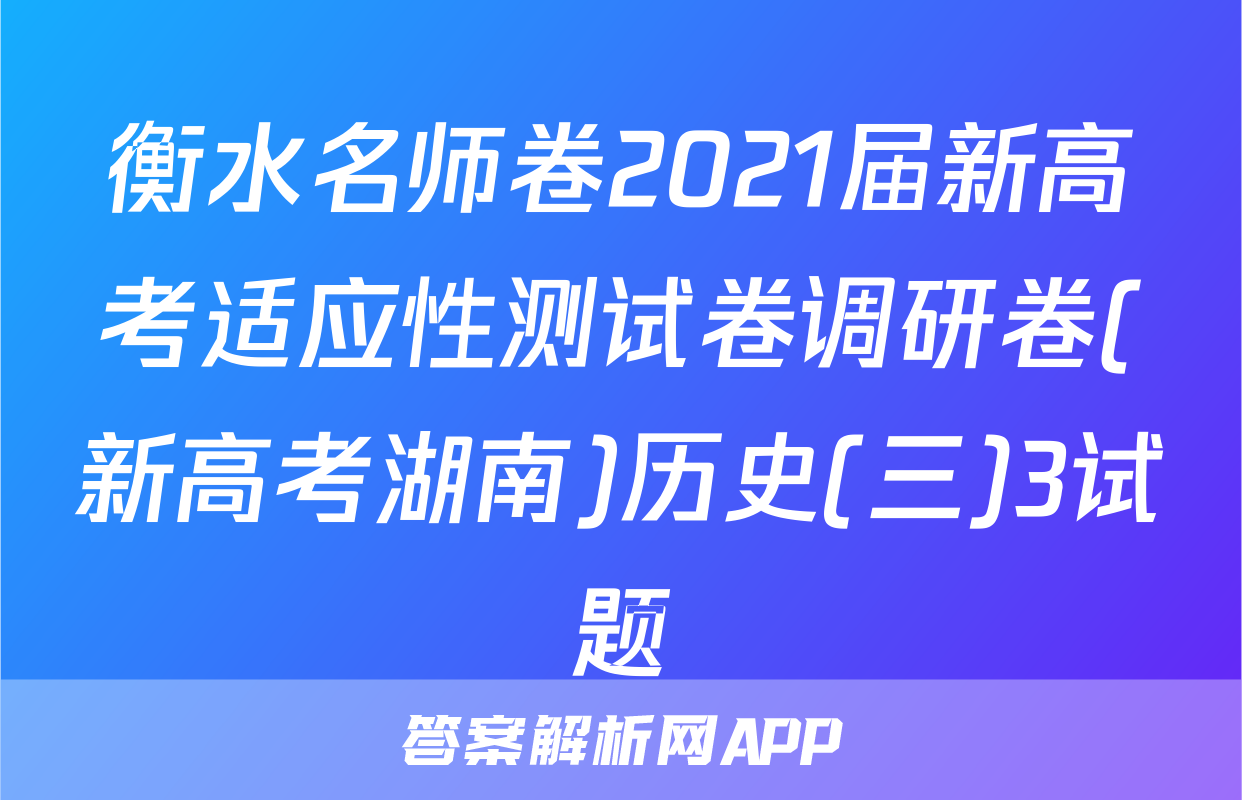 衡水名师卷2021届新高考适应性测试卷调研卷(新高考湖南)历史(三)3试题