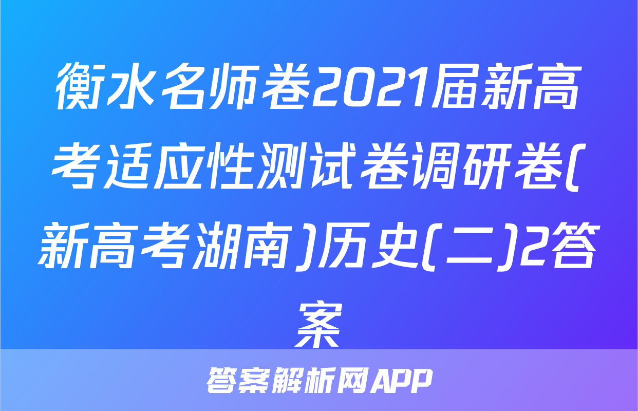 衡水名师卷2021届新高考适应性测试卷调研卷(新高考湖南)历史(二)2答案