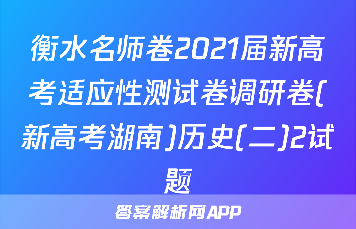 衡水名师卷2021届新高考适应性测试卷调研卷(新高考湖南)历史(二)2试题