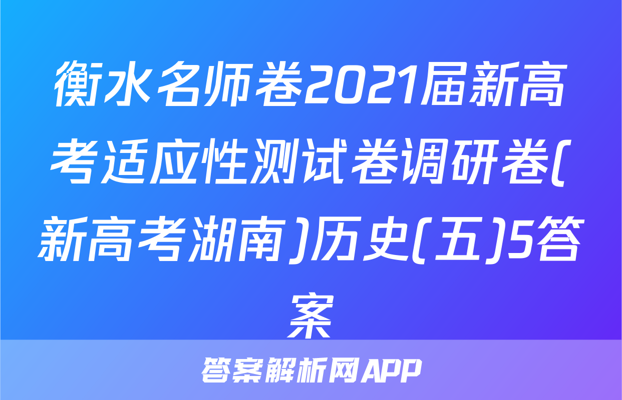 衡水名师卷2021届新高考适应性测试卷调研卷(新高考湖南)历史(五)5答案