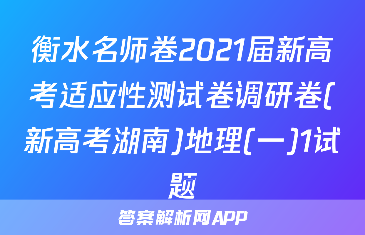 衡水名师卷2021届新高考适应性测试卷调研卷(新高考湖南)地理(一)1试题