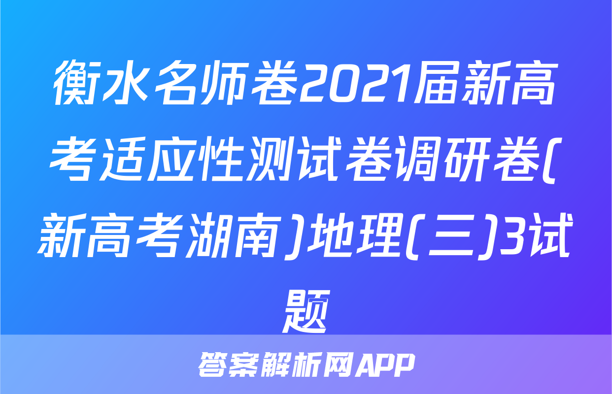 衡水名师卷2021届新高考适应性测试卷调研卷(新高考湖南)地理(三)3试题