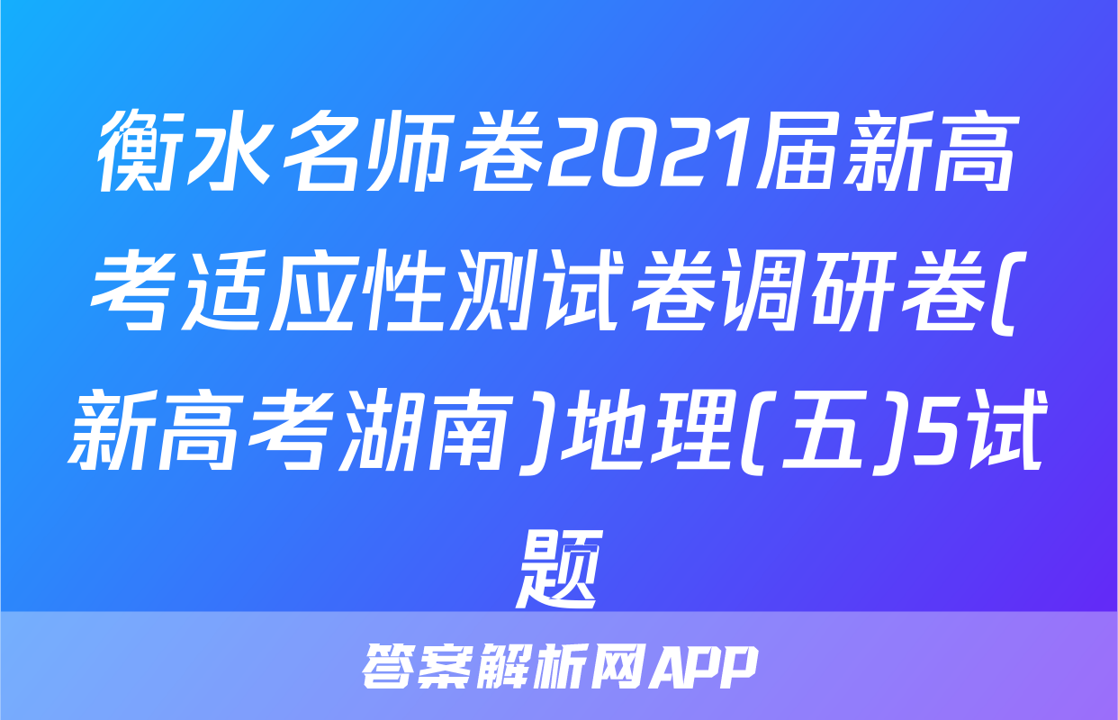 衡水名师卷2021届新高考适应性测试卷调研卷(新高考湖南)地理(五)5试题