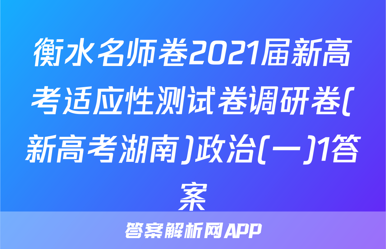 衡水名师卷2021届新高考适应性测试卷调研卷(新高考湖南)政治(一)1答案