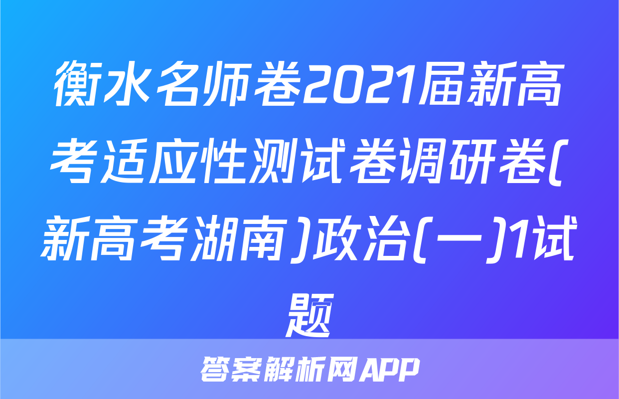 衡水名师卷2021届新高考适应性测试卷调研卷(新高考湖南)政治(一)1试题