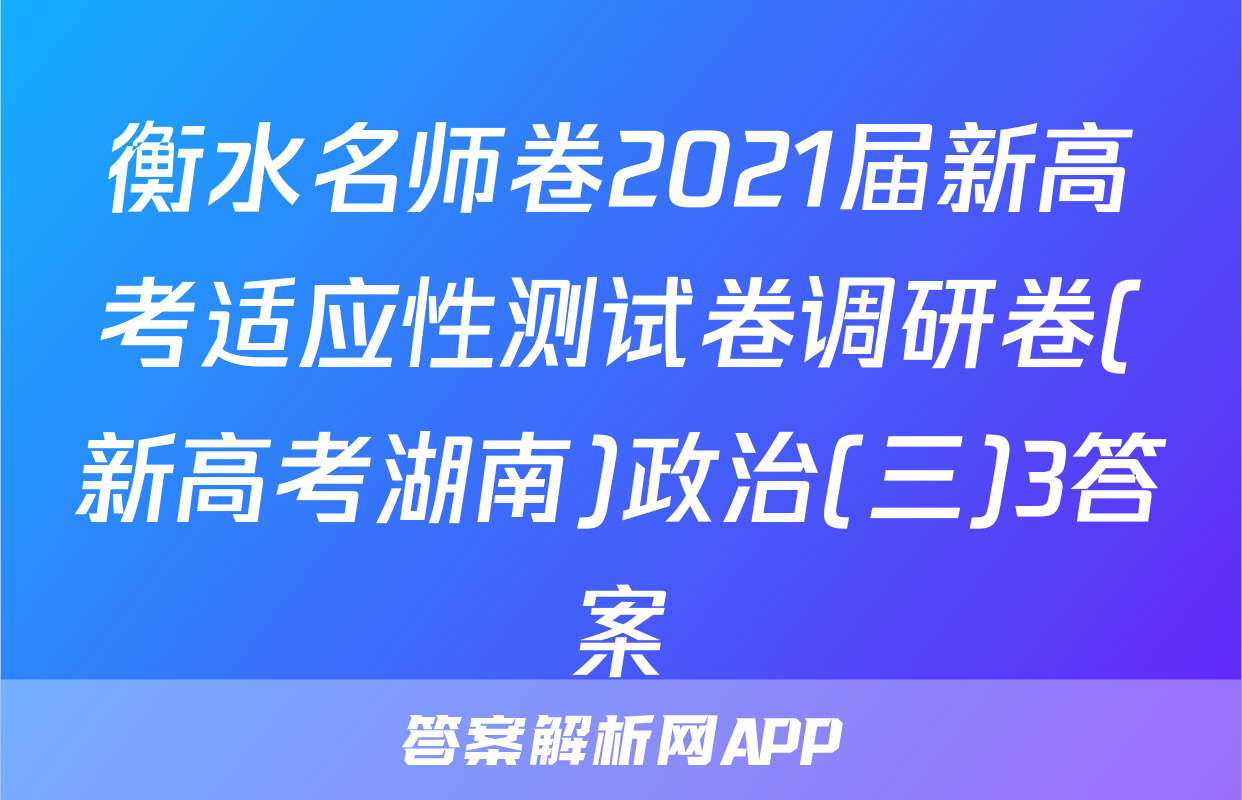 衡水名师卷2021届新高考适应性测试卷调研卷(新高考湖南)政治(三)3答案