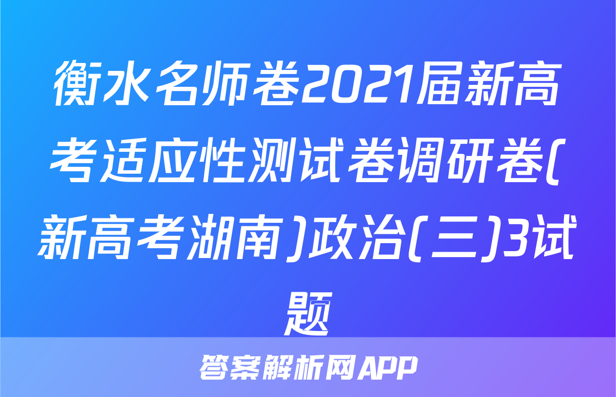 衡水名师卷2021届新高考适应性测试卷调研卷(新高考湖南)政治(三)3试题