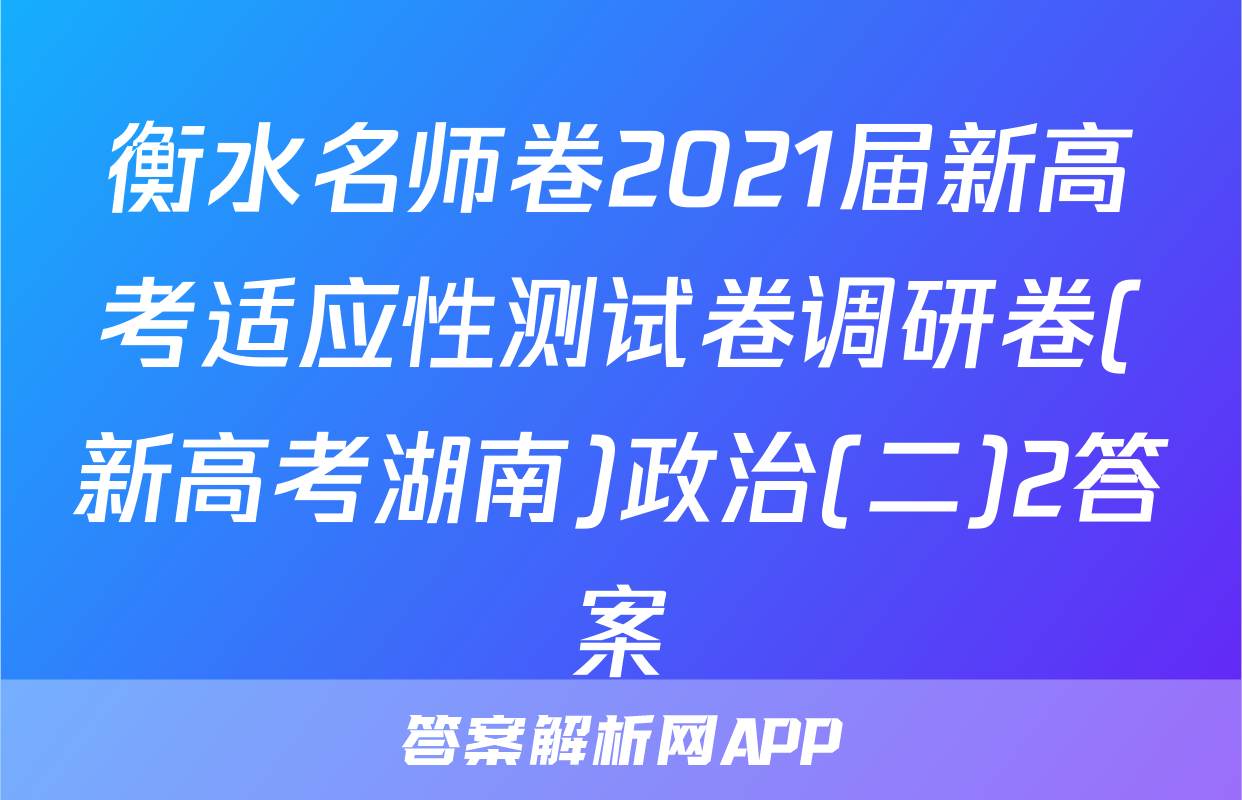 衡水名师卷2021届新高考适应性测试卷调研卷(新高考湖南)政治(二)2答案