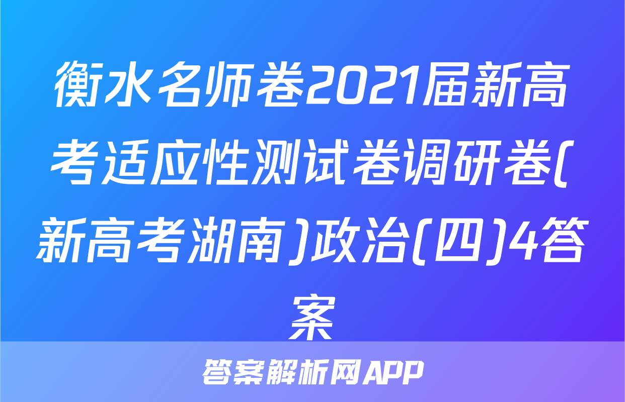 衡水名师卷2021届新高考适应性测试卷调研卷(新高考湖南)政治(四)4答案