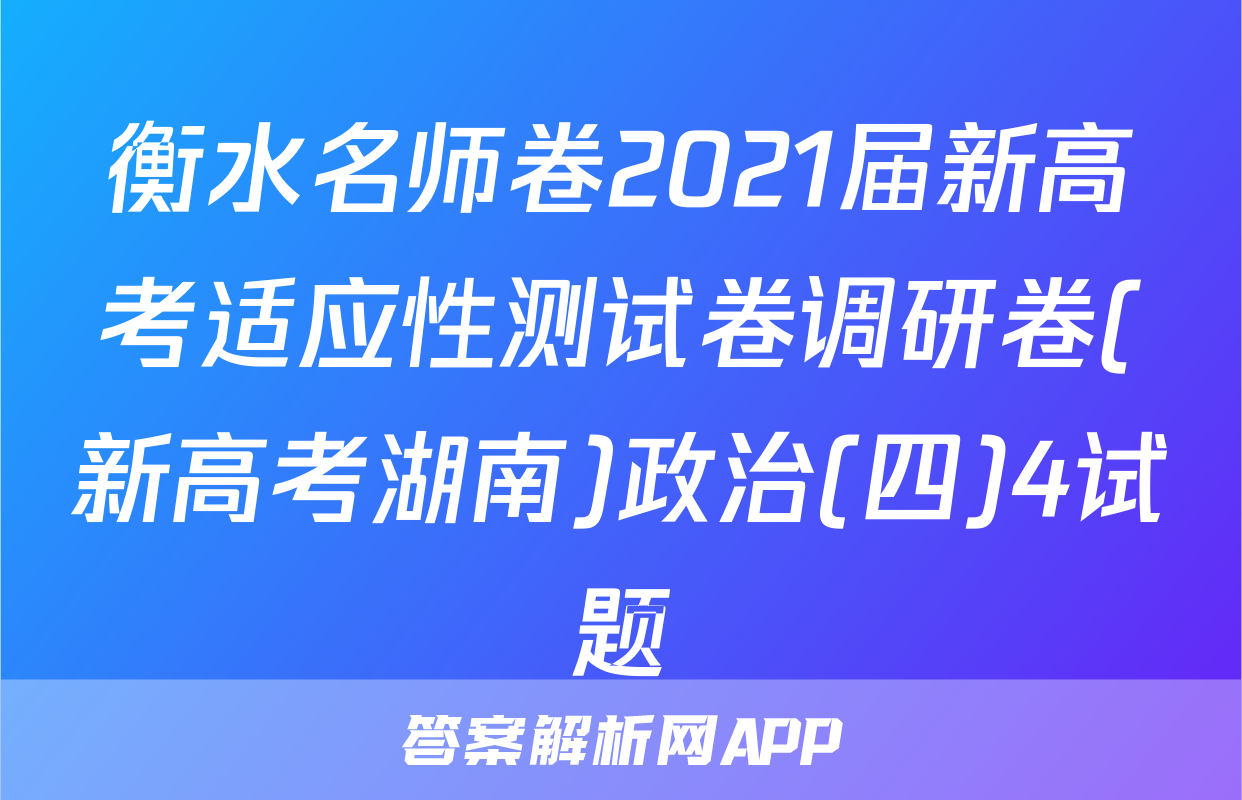衡水名师卷2021届新高考适应性测试卷调研卷(新高考湖南)政治(四)4试题