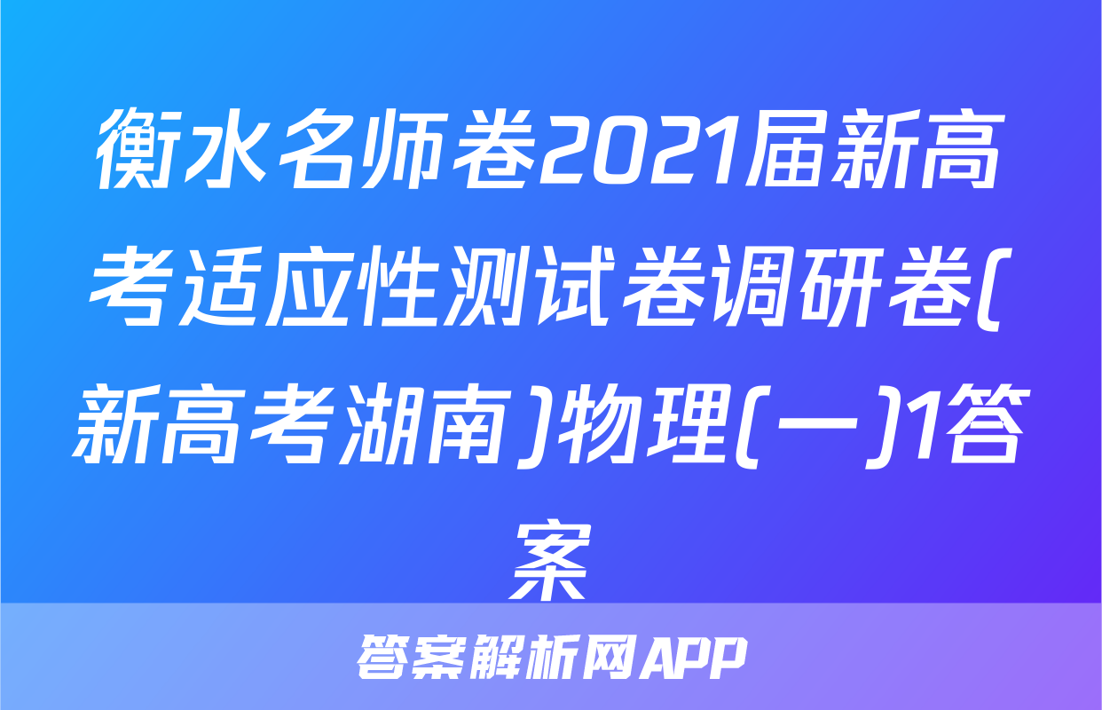 衡水名师卷2021届新高考适应性测试卷调研卷(新高考湖南)物理(一)1答案
