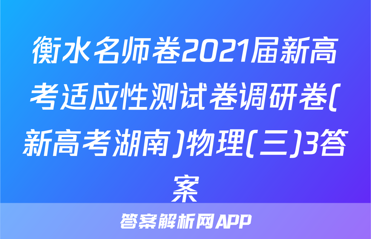 衡水名师卷2021届新高考适应性测试卷调研卷(新高考湖南)物理(三)3答案