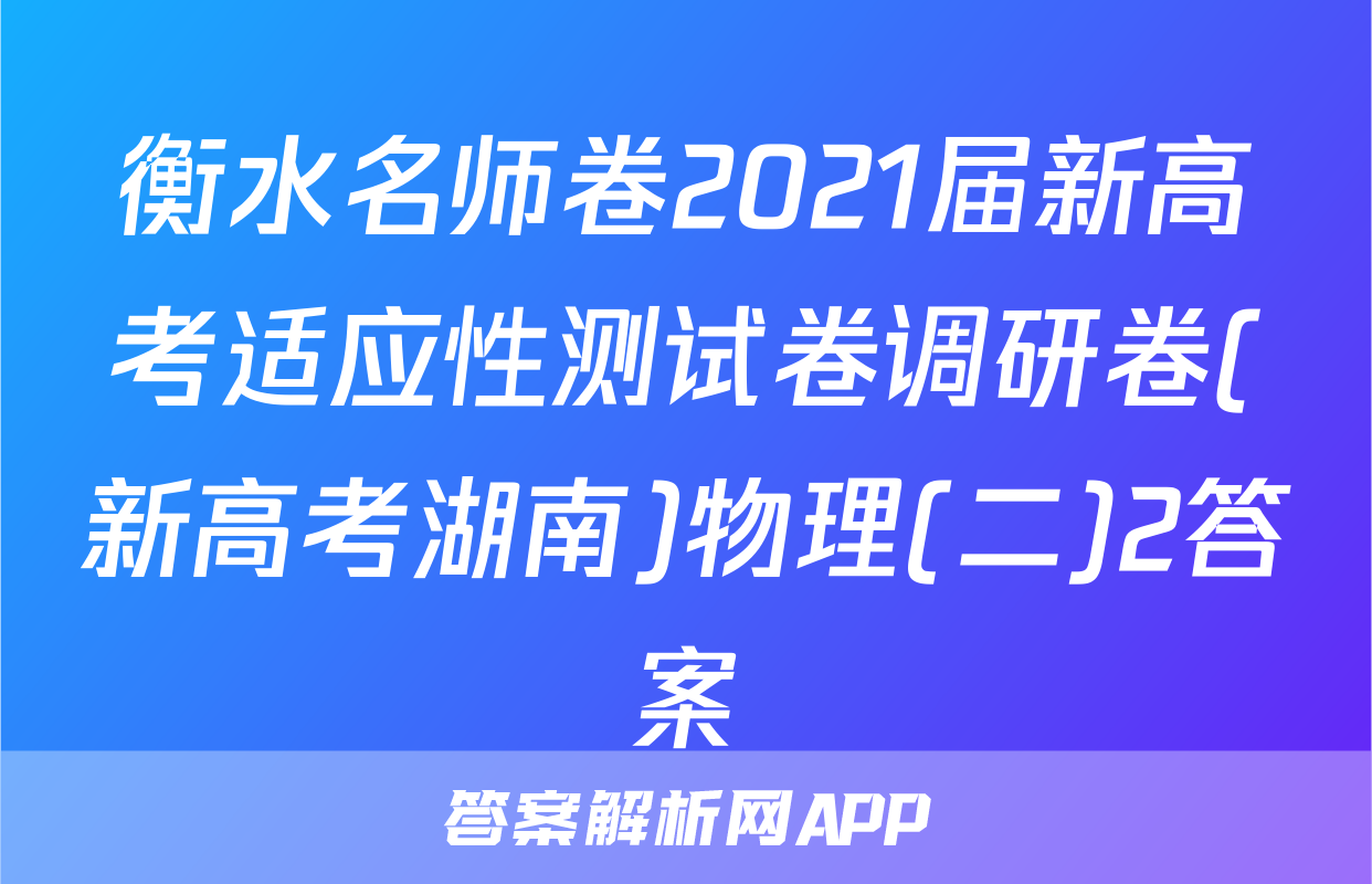 衡水名师卷2021届新高考适应性测试卷调研卷(新高考湖南)物理(二)2答案