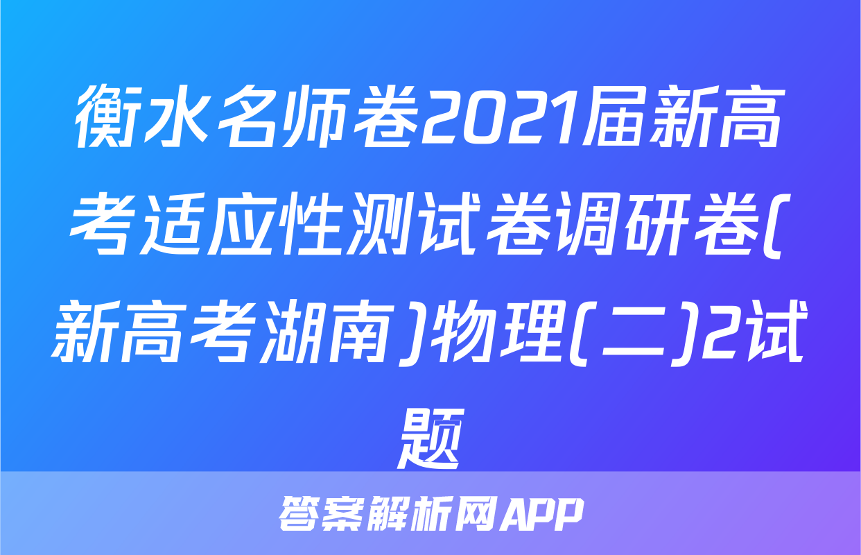 衡水名师卷2021届新高考适应性测试卷调研卷(新高考湖南)物理(二)2试题