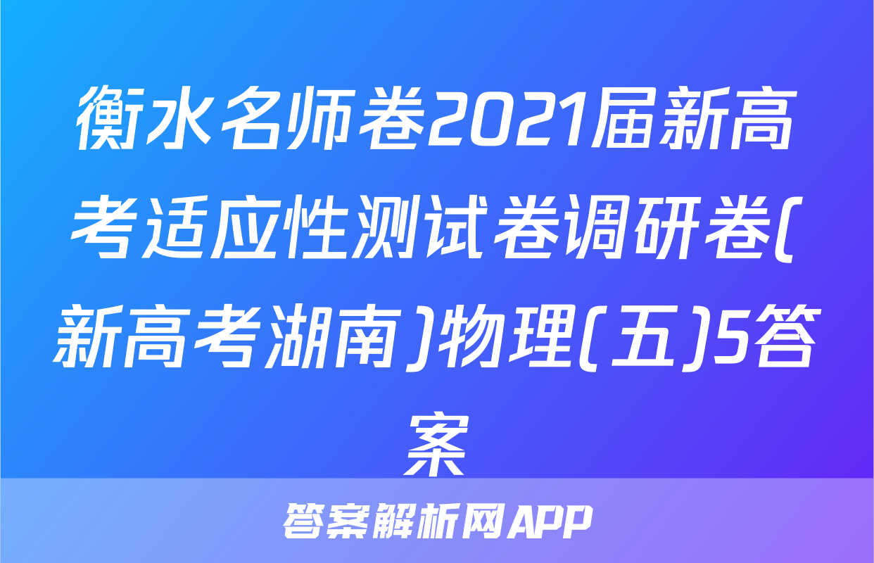 衡水名师卷2021届新高考适应性测试卷调研卷(新高考湖南)物理(五)5答案