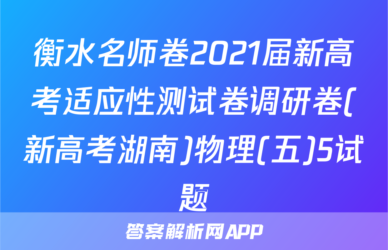 衡水名师卷2021届新高考适应性测试卷调研卷(新高考湖南)物理(五)5试题