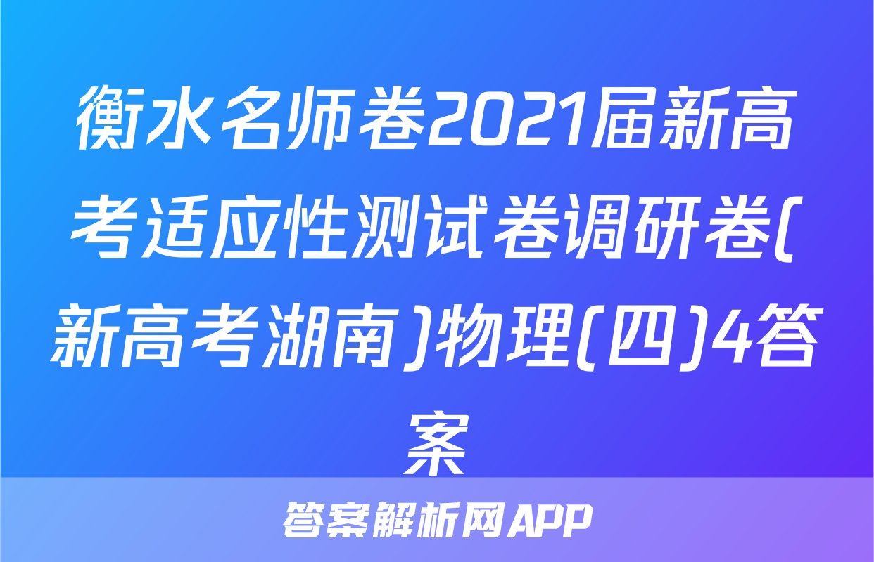 衡水名师卷2021届新高考适应性测试卷调研卷(新高考湖南)物理(四)4答案