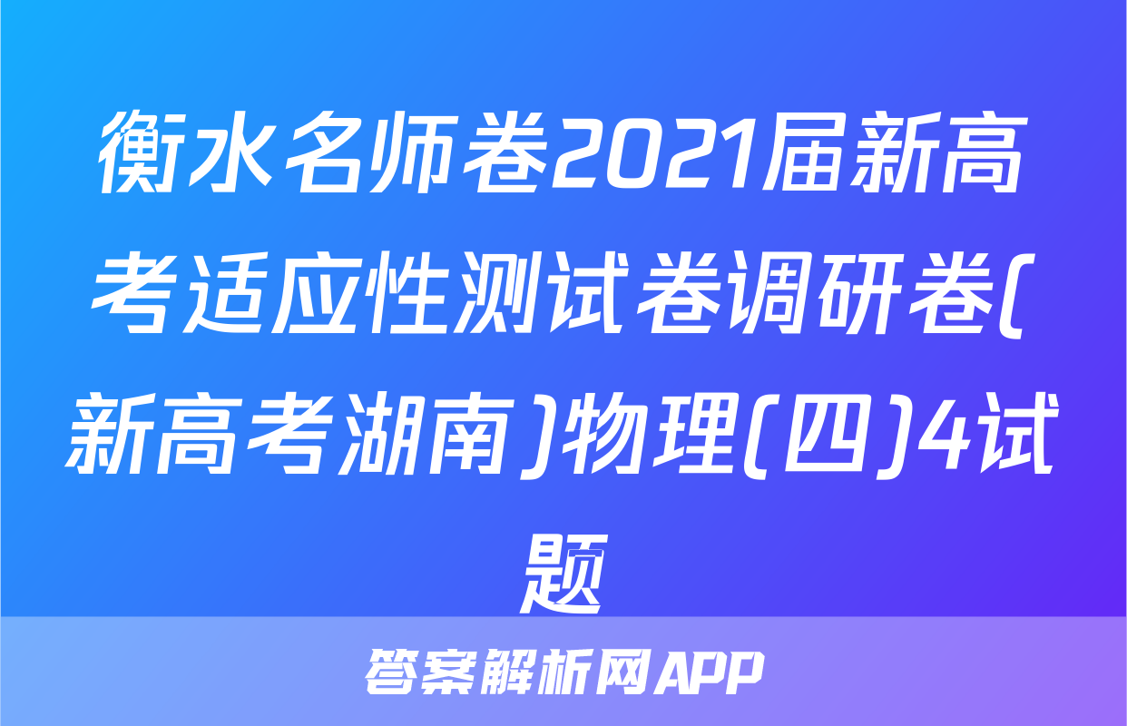 衡水名师卷2021届新高考适应性测试卷调研卷(新高考湖南)物理(四)4试题