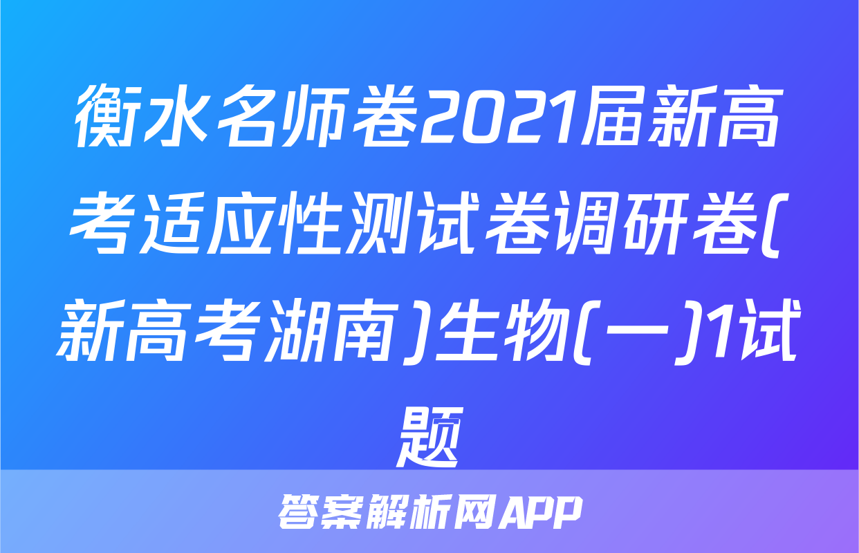衡水名师卷2021届新高考适应性测试卷调研卷(新高考湖南)生物(一)1试题