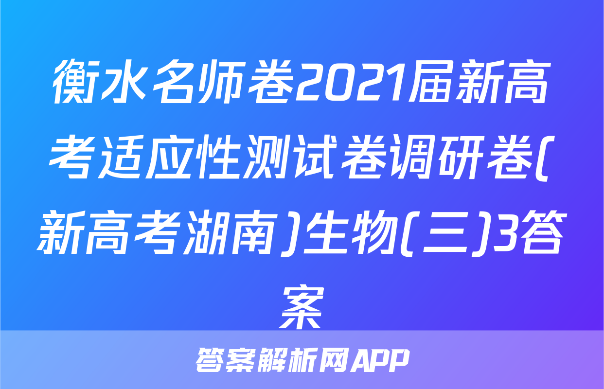 衡水名师卷2021届新高考适应性测试卷调研卷(新高考湖南)生物(三)3答案