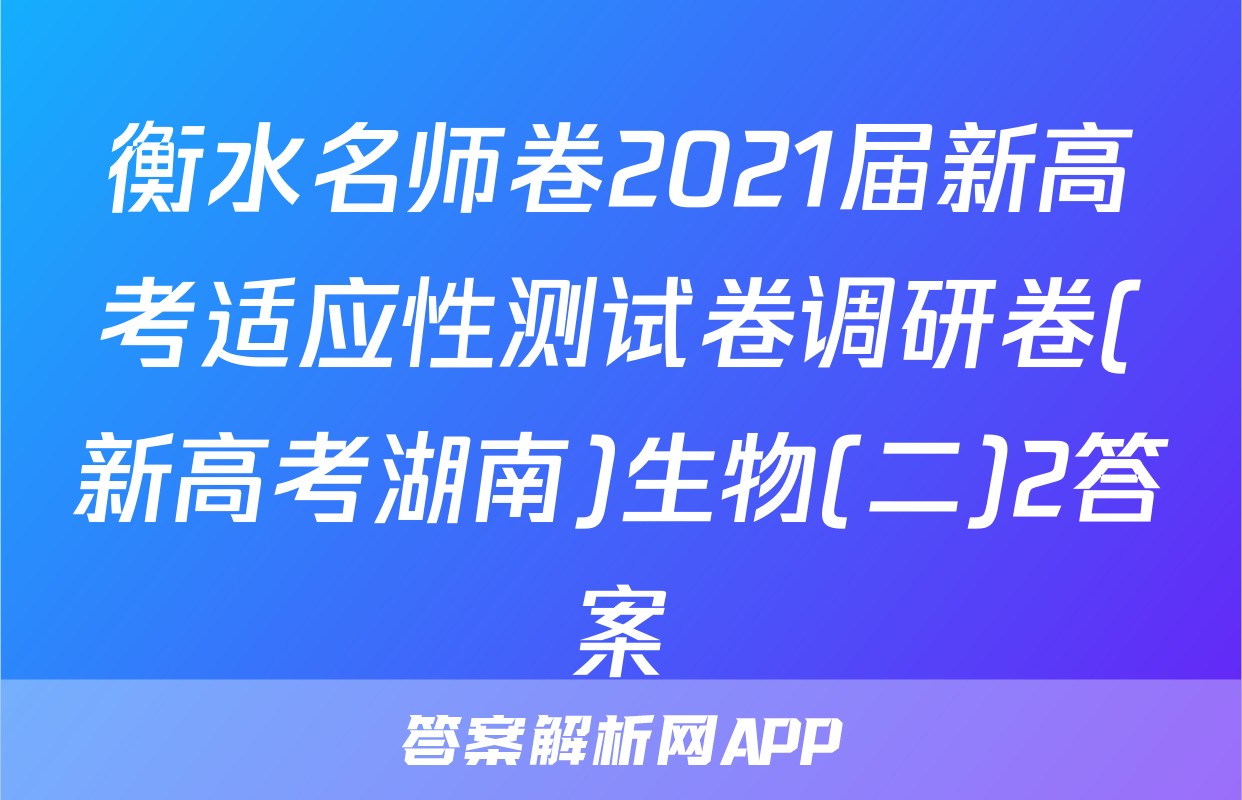 衡水名师卷2021届新高考适应性测试卷调研卷(新高考湖南)生物(二)2答案