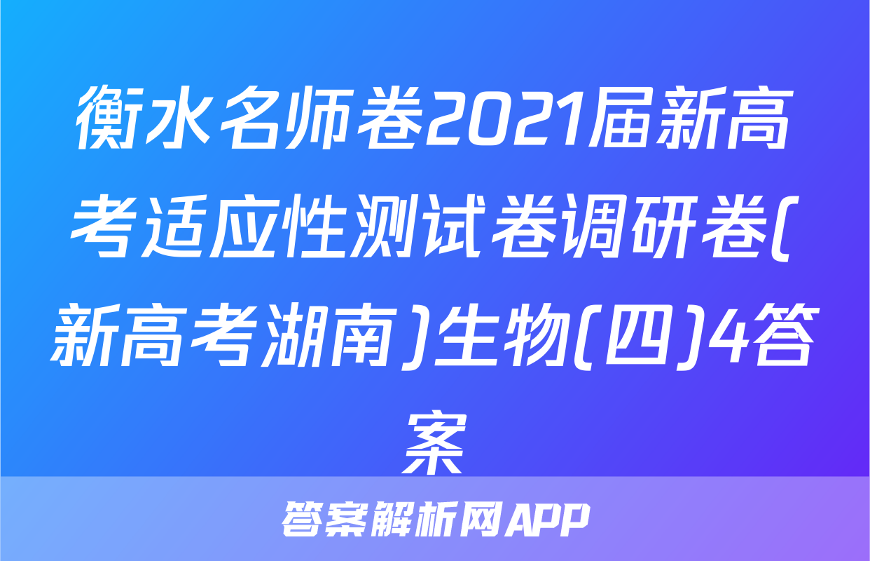 衡水名师卷2021届新高考适应性测试卷调研卷(新高考湖南)生物(四)4答案