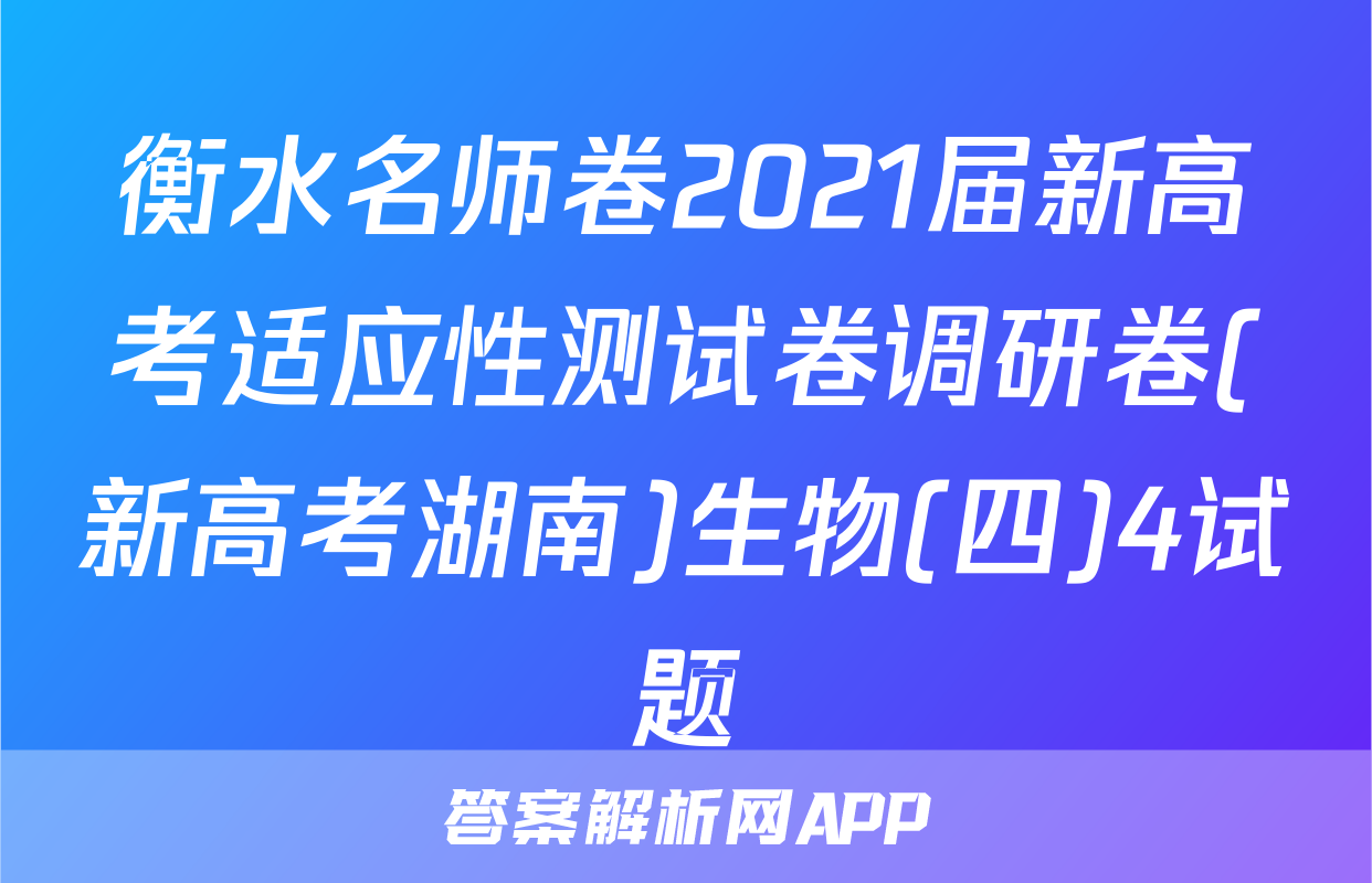 衡水名师卷2021届新高考适应性测试卷调研卷(新高考湖南)生物(四)4试题
