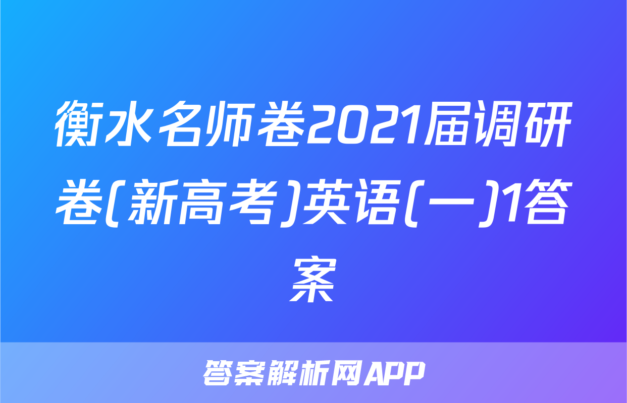 衡水名师卷2021届调研卷(新高考)英语(一)1答案