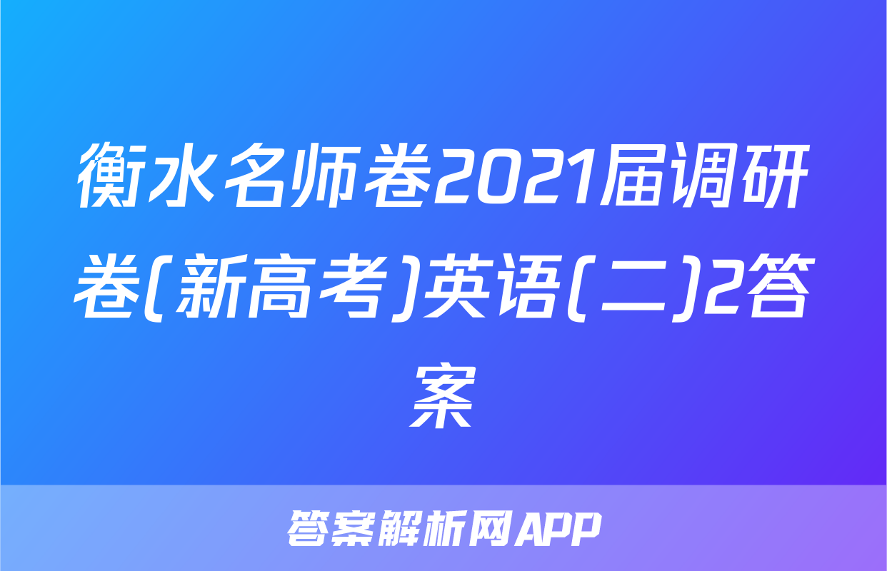 衡水名师卷2021届调研卷(新高考)英语(二)2答案