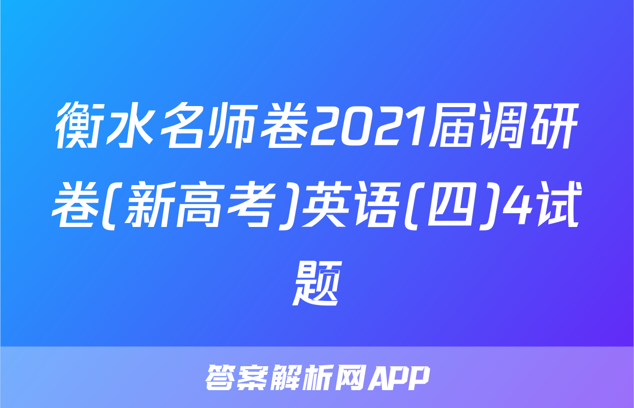 衡水名师卷2021届调研卷(新高考)英语(四)4试题