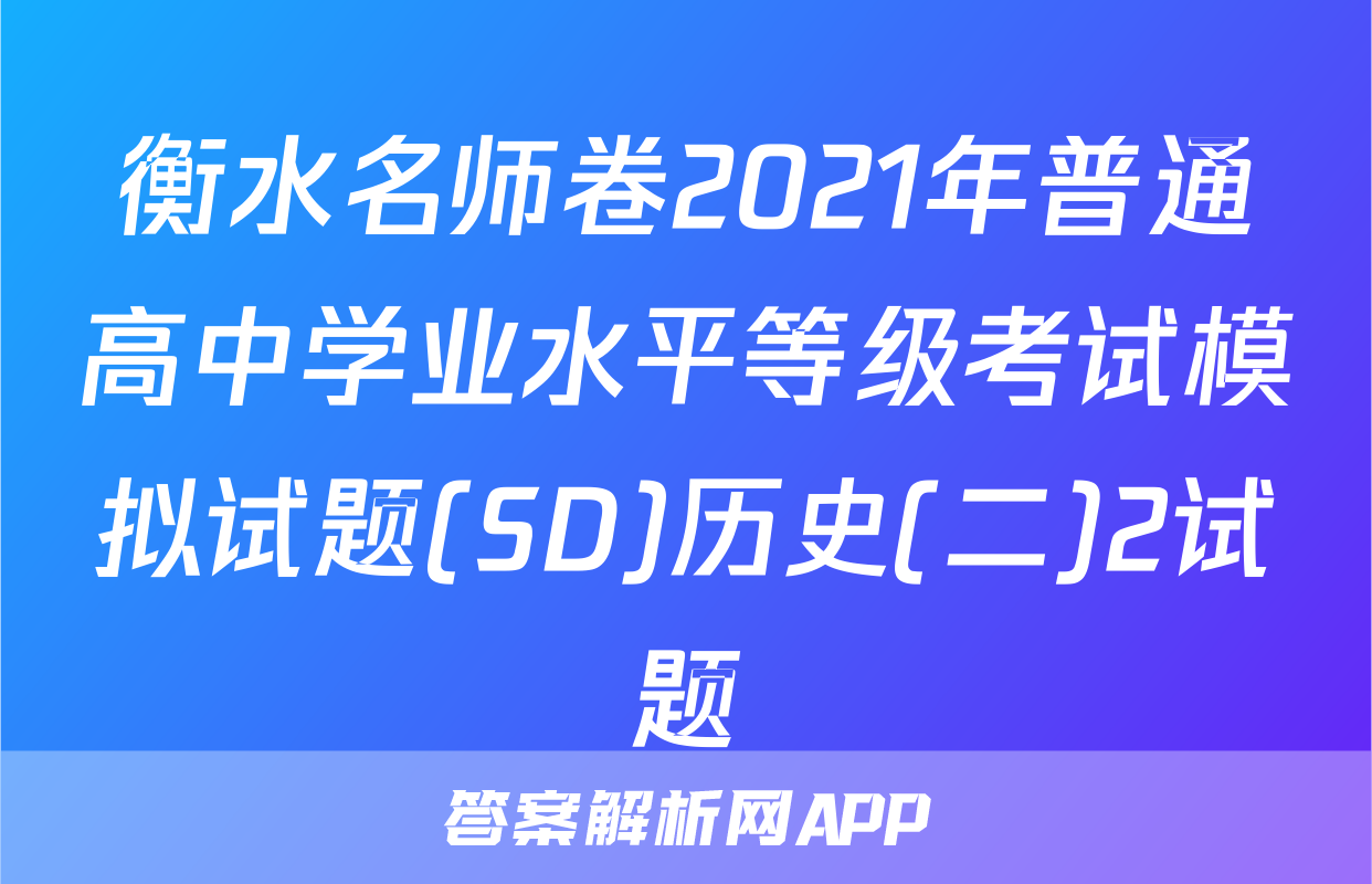 衡水名师卷2021年普通高中学业水平等级考试模拟试题(SD)历史(二)2试题