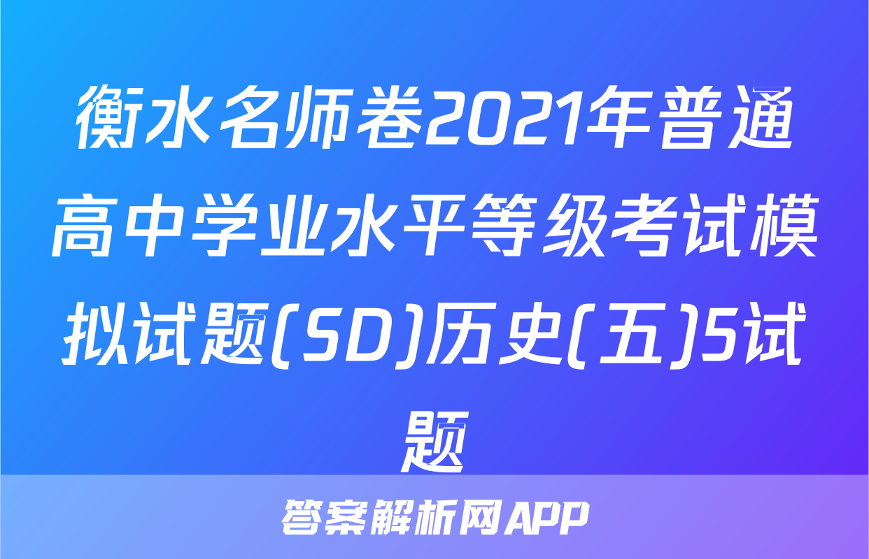 衡水名师卷2021年普通高中学业水平等级考试模拟试题(SD)历史(五)5试题