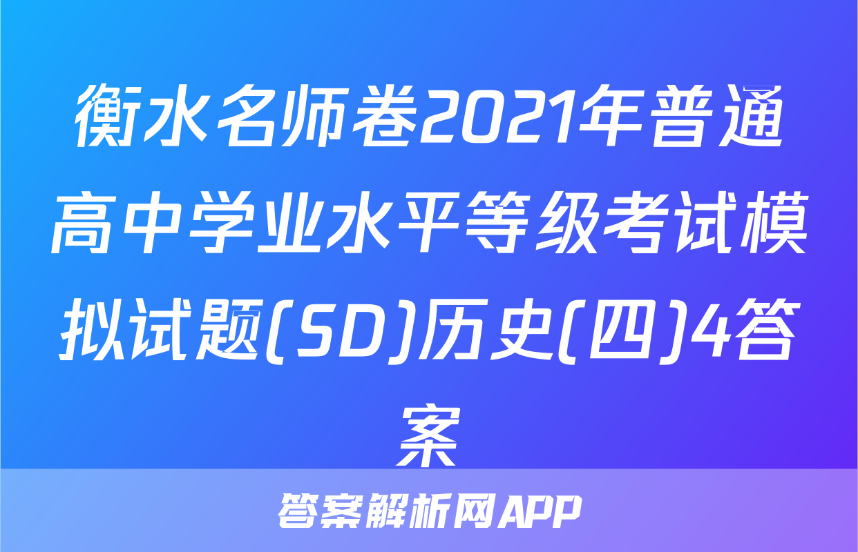衡水名师卷2021年普通高中学业水平等级考试模拟试题(SD)历史(四)4答案