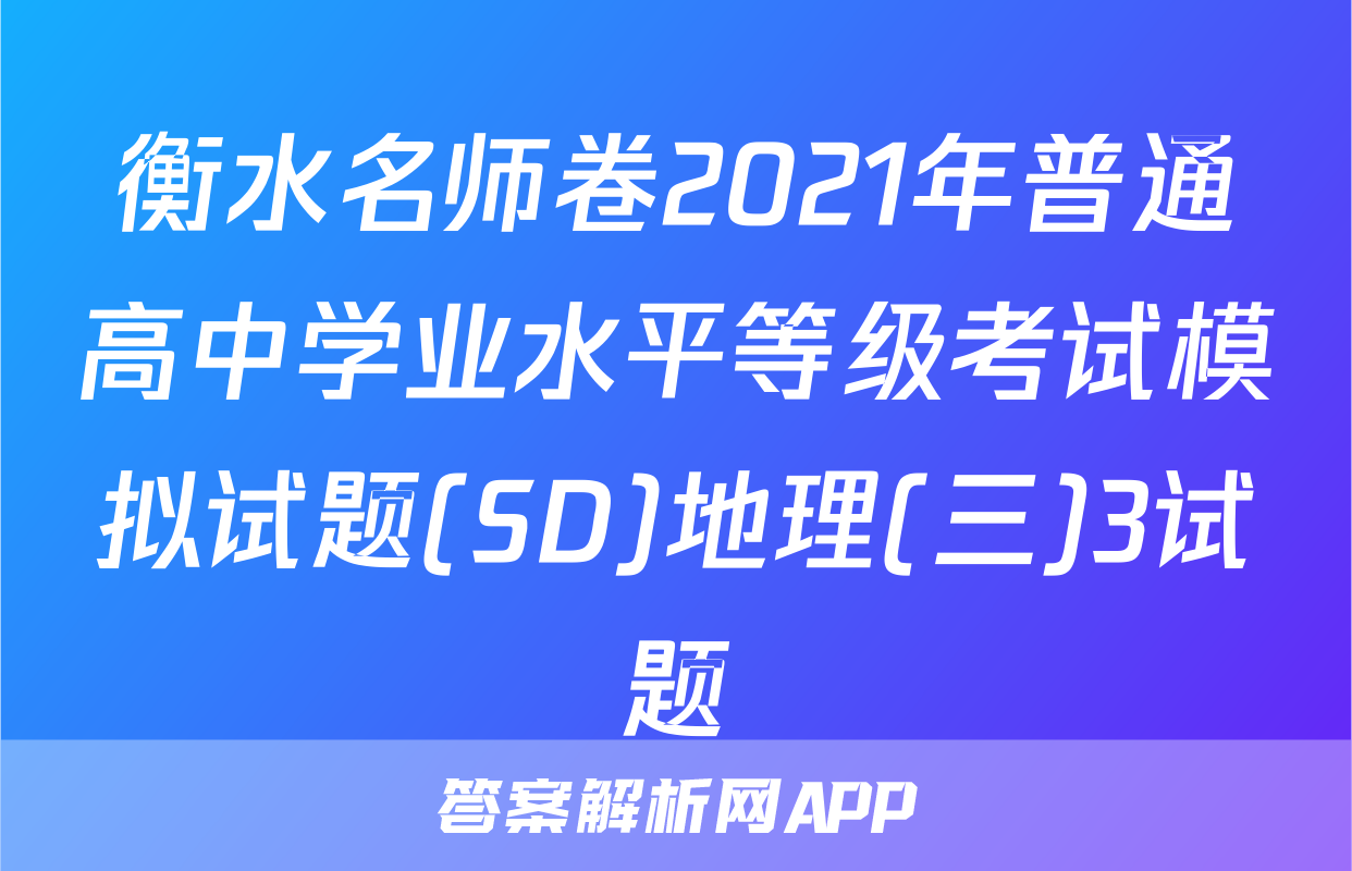 衡水名师卷2021年普通高中学业水平等级考试模拟试题(SD)地理(三)3试题
