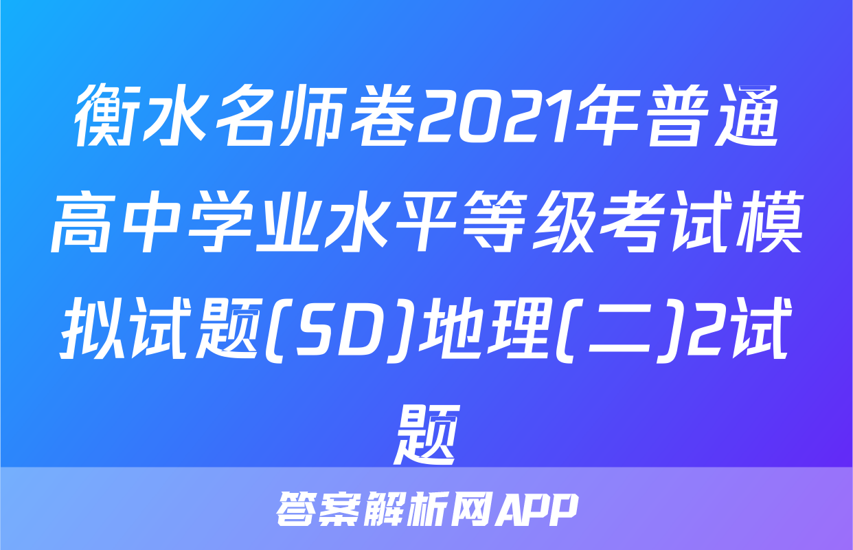 衡水名师卷2021年普通高中学业水平等级考试模拟试题(SD)地理(二)2试题