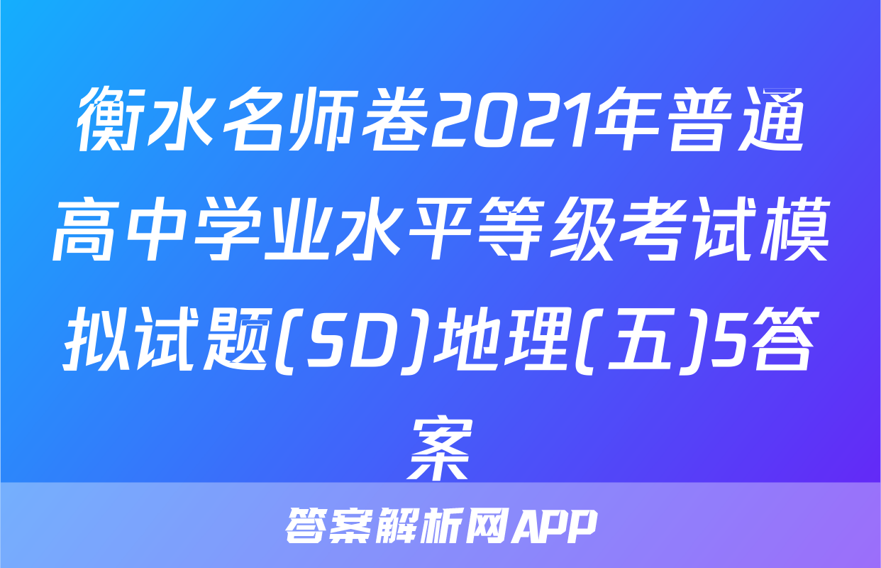 衡水名师卷2021年普通高中学业水平等级考试模拟试题(SD)地理(五)5答案