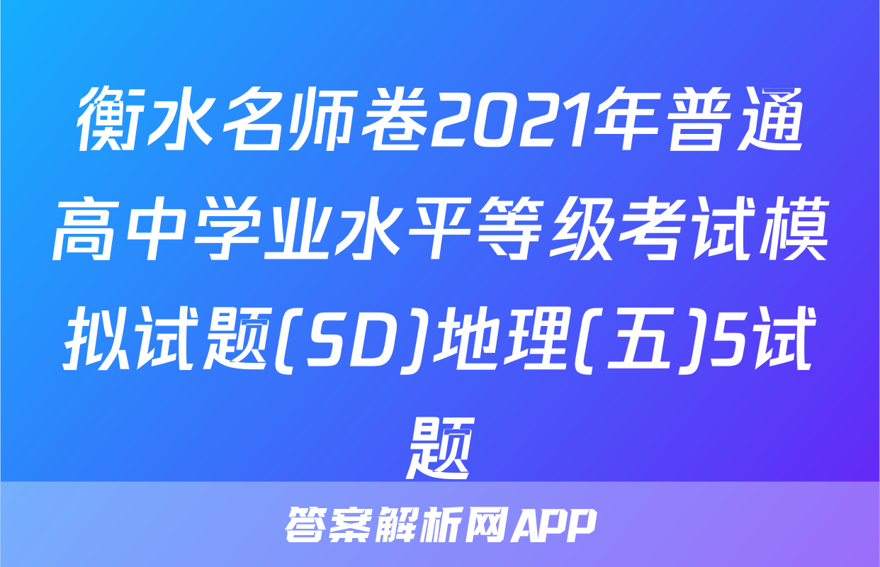 衡水名师卷2021年普通高中学业水平等级考试模拟试题(SD)地理(五)5试题