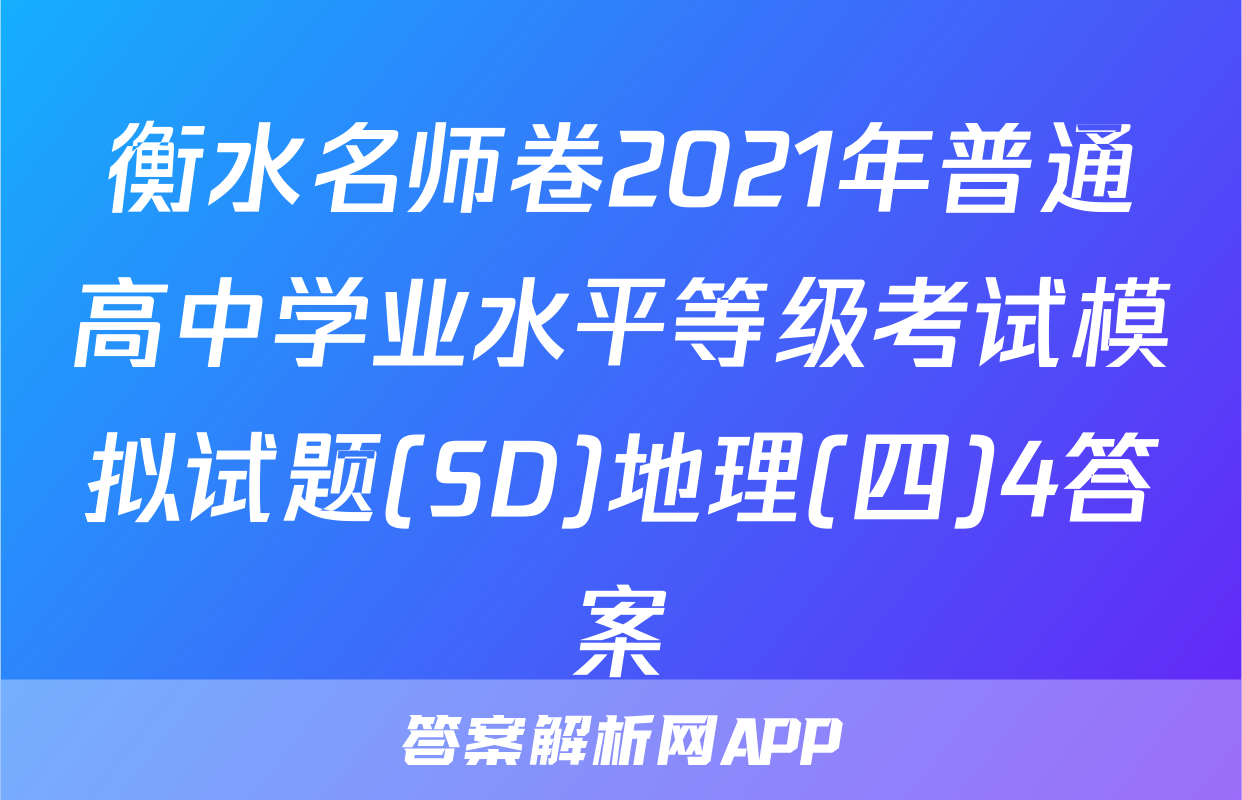 衡水名师卷2021年普通高中学业水平等级考试模拟试题(SD)地理(四)4答案