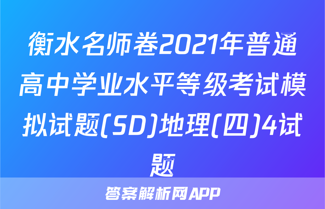 衡水名师卷2021年普通高中学业水平等级考试模拟试题(SD)地理(四)4试题