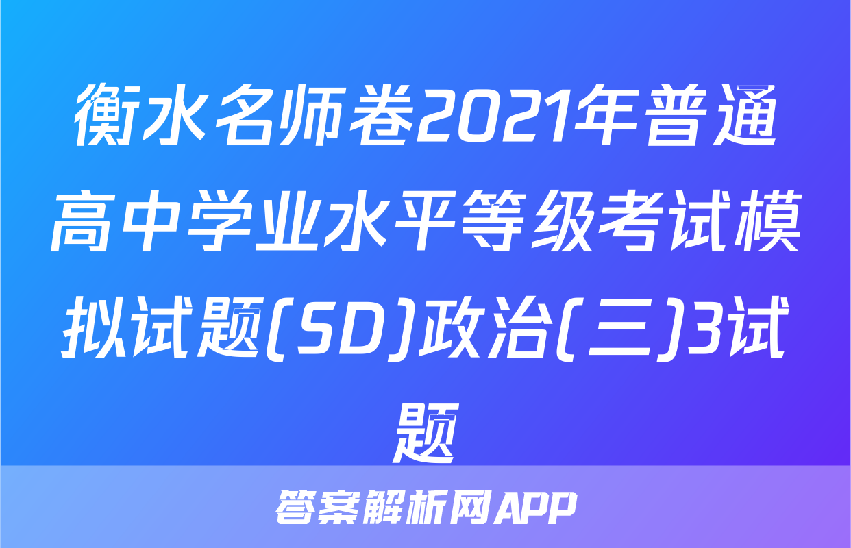 衡水名师卷2021年普通高中学业水平等级考试模拟试题(SD)政治(三)3试题