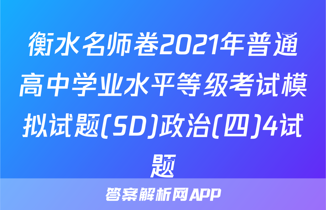 衡水名师卷2021年普通高中学业水平等级考试模拟试题(SD)政治(四)4试题